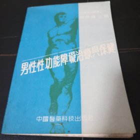 男性性功能障碍治疗与保健