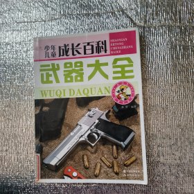 少年儿童成长百科——武器大全