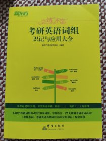 新东方 (2024)恋练不忘：考研英语词组识记与应用大全 考研单词词组 2024考研英语英语一二适用可搭黄皮书恋练有词恋词