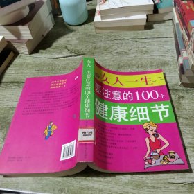 双色 女人一生要注意的100个健康细节