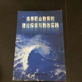 高等职业教育的理论探索与教改实践