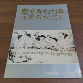 体育报创刊三十周年纪念画册（1958一1988）