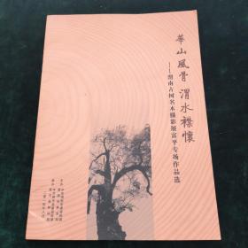 华山风骨渭水襟怀-渭南古树名木摄影展渭南富平专场作品选