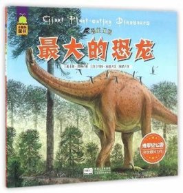最大的恐龙 (美)唐·莱森著 9787510145421