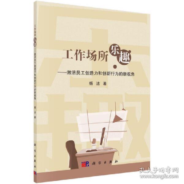 工作场所乐趣：激活员工创造力和创新行为的新视角