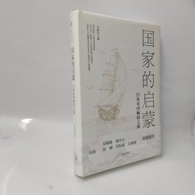 国家的启蒙：日本帝国崛起之源