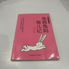 儿童文学童年爱阅读系列：兔爸兔妈育儿记  品好 正版 现货 当天发货