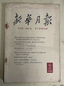 新华月报 1966.2