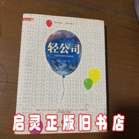 轻公司：互联网变革中国制造