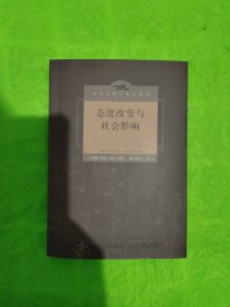 态度改变与社会影响（中译本修订版）