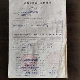 【酒文化资料】四川酒，1991年成都全兴酒厂销售合同。52度0.5kg礼合全兴大曲400件，14.3735/合