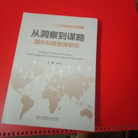 从洞察到谋略：国外科技智库研究