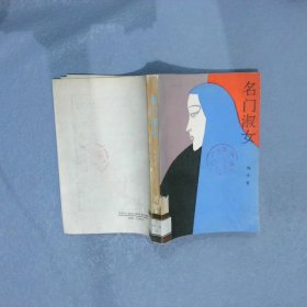 名门淑女
