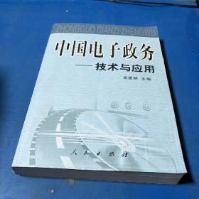 中国电子政务：法规与案例、技术与应用、理论与实践（全三册）——中国电子政务系列丛书