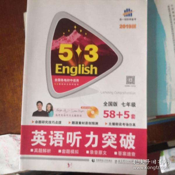 五三 七年级 英语听力突破（配光盘）58+5套 全国版 53英语听力系列图书（2019）