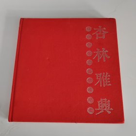 杨医生书画手稿集 杏林雅兴