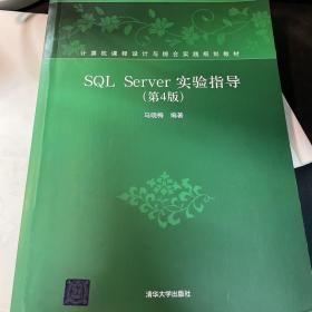 SQLServer实验指导（第4版）/计算机课程设计与综合实践规划教材