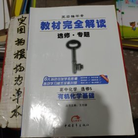 2017版·王后雄学案·教材完全解读：高中化学（选修5 有机化学基础）