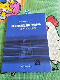 隐私数据泄露行为分析：模型、工具与案例