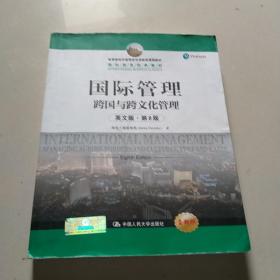 国际管理 跨国与跨文化管理（英文版·第8版）/国际商务经典教材