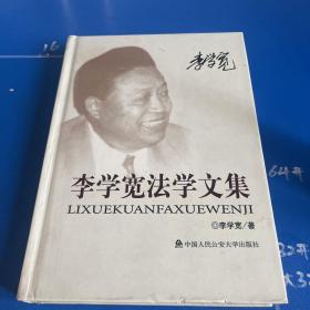 李學(xué)寬法學(xué)文集