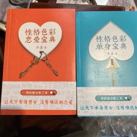 性格色彩恋爱宝典、性格色彩单身宝典。两本合售（乐嘉“性格色彩情感三部曲”，用性格分析工具，让天下有情男女没有难谈的恋爱。）