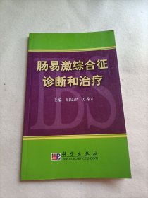 肠易激综合征诊断和治疗