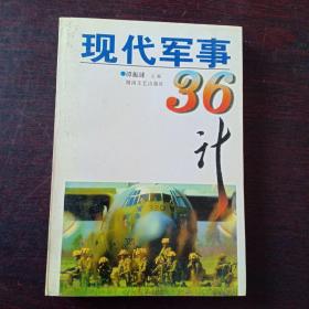 现代军事36计