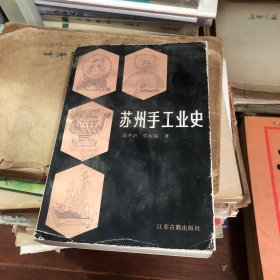 苏州手工业史