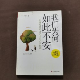 我们为何如此不安：哈佛导师给迷茫者的心灵地图