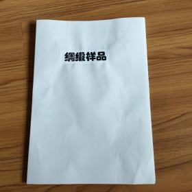 绸缎样品（共5份）三