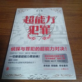 超能力犯罪