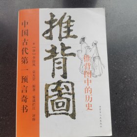 推背图中的历史（中国古代第一预言奇书）