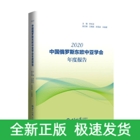 《中国俄罗斯东欧中亚学会年度报告(2020)》