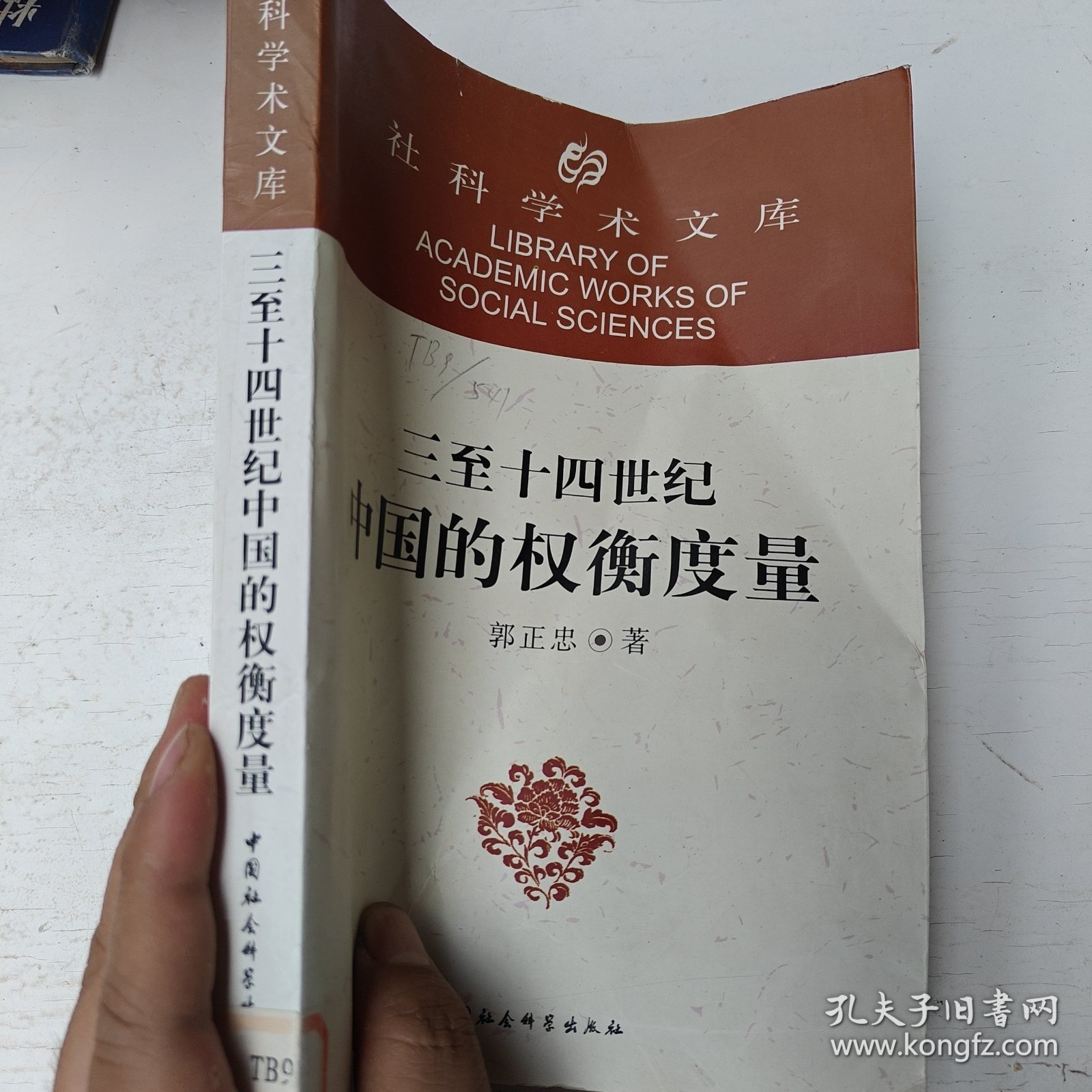 三至十四世纪中国的权衡度量