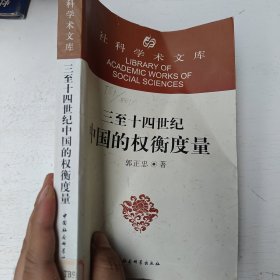 三至十四世纪中国的权衡度量
