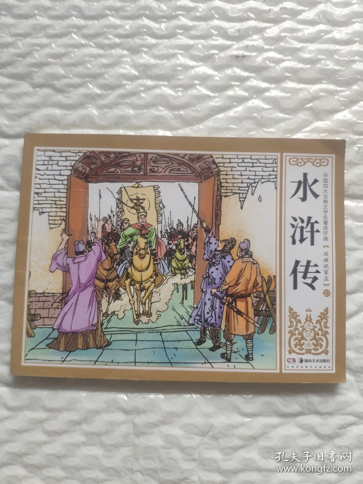 攻破祝家庄（水浒传27）。