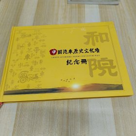 中国汽车历史文化墙 纪念册