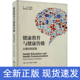 健康教育與健康傳播 從理論到實(shí)踐