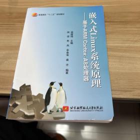 嵌入式Linux系统原理：基于ARM Cortex-A8处理器/普通高校“十二五”规划教材