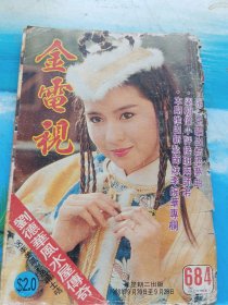 金电视 684期 陈淑兰邓萃雯封面 陈敏儿戚美珍刘嘉玲钟楚红成龙曾华倩刘德华蔡嘉莉梁朝伟