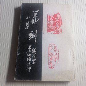 篆刻小集