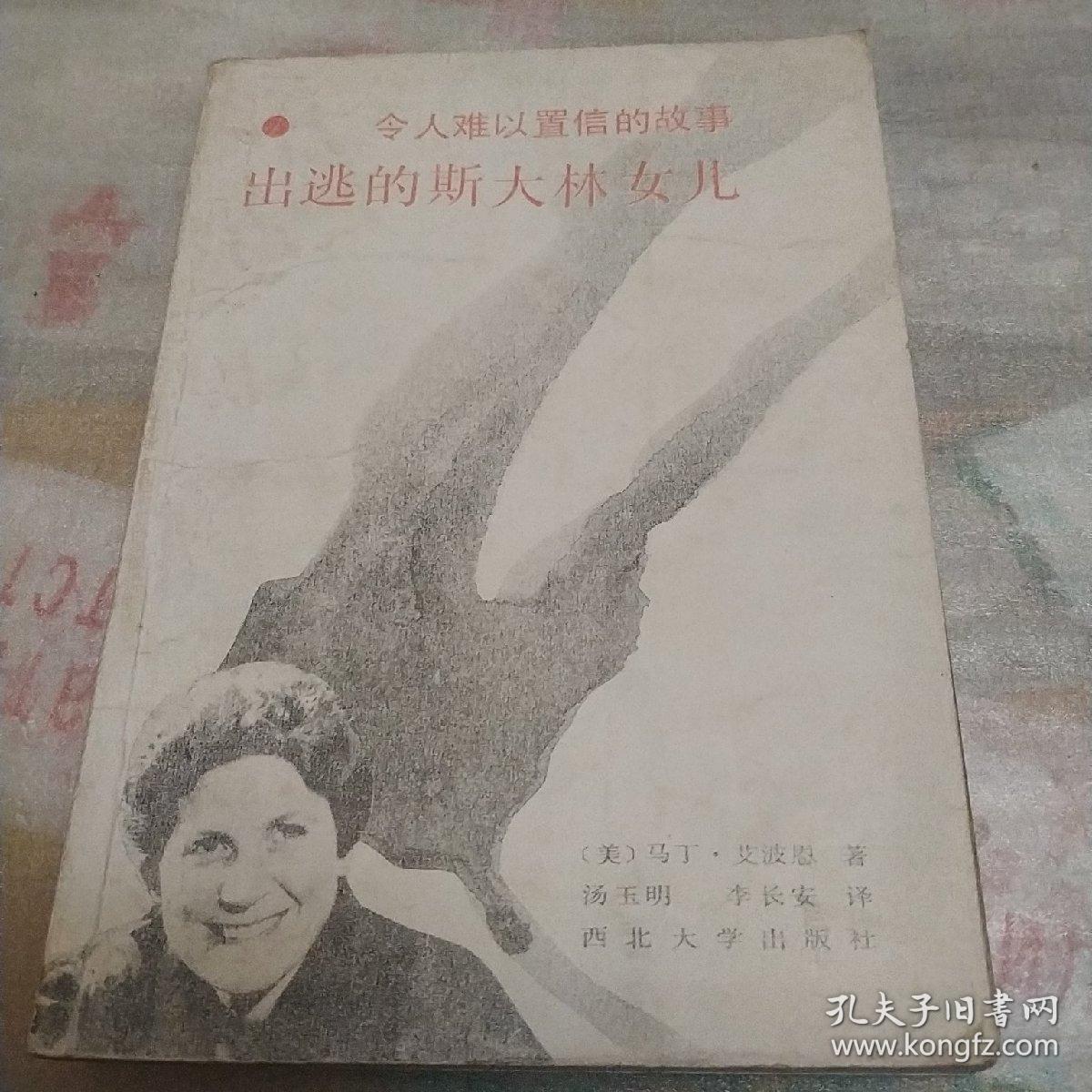 出逃的斯大林女儿