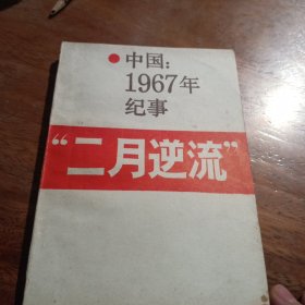 中国：1967年纪事“二月逆流，一版一印