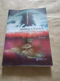 中国科幻文学再出发