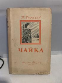海鸥（俄文版）精装 1950年