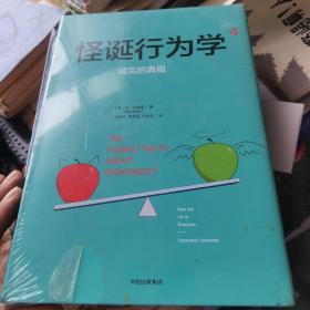 怪诞行为学4：诚实的真相