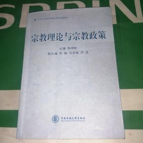 宗教理论与宗教政策