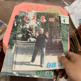 中华气功1988年
1-5