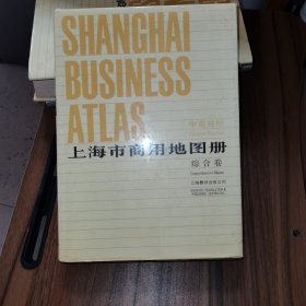 中英对照《上海市商用地图册 综合卷》企业的行业分类索引、企业的中文名称及图位索引、企业的英文名称及图为索引、企业卷中的广告索引.......